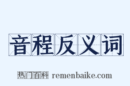 音程反义词是什么意思的图片
